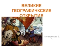 ВЕЛИКИЕ ГЕОГРАФИЧЕСКИЕ ОТКРЫТИЯ Историческая география.