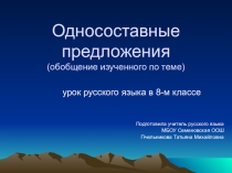 Конспект урока с презентацией на темуОбобщение по теме Односоставное предложение 8класс