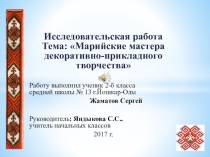 Презентация Марийские мастера декоративо-прикладного искусства