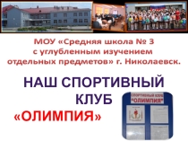 Школьный спортивный клуб Олимпия