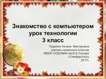 Презентация технология 3 класс знакомство с компьютером