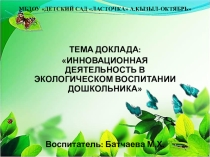 ИННОВАЦИОННАЯ ДЕЯТЕЛЬНОСТЬ В ЭКОЛОГИЧЕСКОМ ВОСПИТАНИИ ДОШКОЛЬНИКА