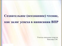Презентация по литературному чтению Осознанное чтение - залог успеха в написании ВПР