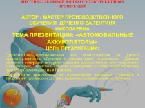 : Автомобильные аккумуляторы