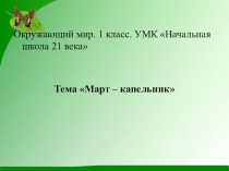Презентация по окружающему миру  Март - капельник