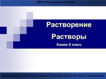 Презентация по химии на тему Растворение. Растворы (8 класс)