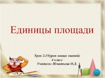 Презентация по математике Единицы площади Ар, гектар 2.15 (4 класс)