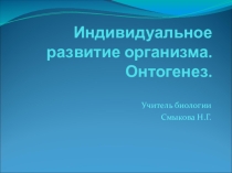 Презентация по биологии 9 класс по теме Онтогенез