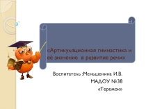 Артикуляционная гимнастика