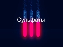 Презентация по химии Сульфаты