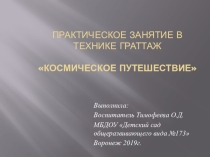 Практическое занятие в технике граттаж Космическое путешествие