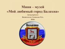 Проект Мини-музей город Балахна