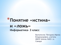 Понятия истина и ложь