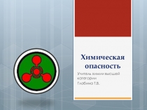 Презентация. Химическая опасность (7 - 11 классы)