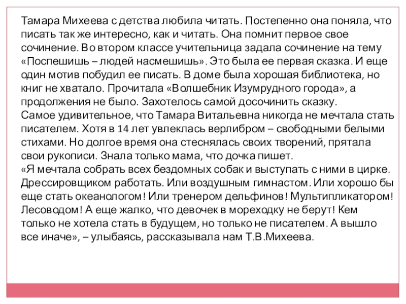 Тамара Михеева с детства любила читать. Постепенно она поняла, что писать так же интересно, как и читать.