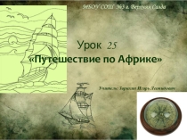 Презентация по географии на тему Путешествие по Африке (5 класс)