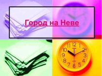 Презентация Город на Неве