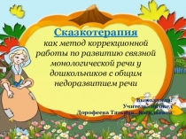 Сказкотерапия как метод коррекционной работы по развитию связной монологической речи у дошкольников с общим недоразвитием речи