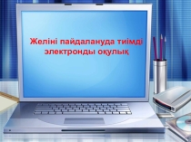 Желіні пайдалануда тиімді электронды оқулық