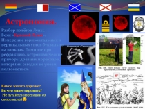 Aстрономия. Презентация. Разбор полётов Луны. Вехи Красной Луны. Измерение углов буквально на пальцах.Теперь не заблудитесь. Астрономические приборы древних мореходов. Какое золото дороже? Во что инвестировать? Не путайте инвестиции со спекуляцией:)