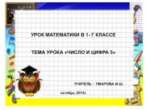 Презентация . Математика. 1 класс Число и цифра 5