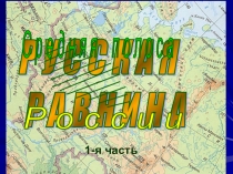 Презентация по географии на тему СРЕДНЯЯ ПОЛОСА РОССИИ 1 часть в 8 классе средней общеобразовательной школы