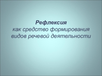 Презентация по английскому языку на тему Рефлексия