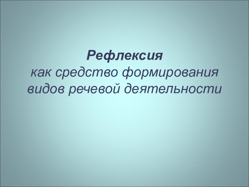Презентация по английскому языку на тему Рефлексия