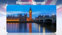 Презентация по страноведческому материалу на тему Great Britain.