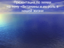Презентация по химии на тему Витамины и их роль в нашей жизни