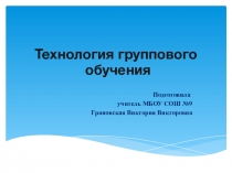Технология группового обучения