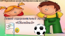 Презентация Отчёт о работе летнего оздоровительного лагеря