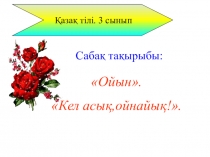 Презентация Кел, асық ойнайық! 3 сынып