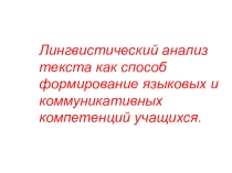 Лингвистический анализ текста как способ формирование языковых и коммуникативных компетенций учащихся.