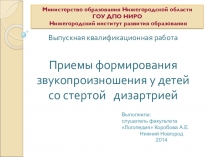 Формирование приемов звукопроизношения у детей со стертой формой дизартрии.