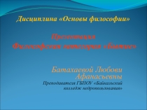 Презентация по дисциплине Основы философии. Тема: Философская категория бытие.