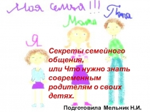 Презентация родительского собрания на тему Что нужно знать современным родителям о своих детях