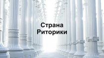 Презентация по риторике на тему В стране риторика (вводный урок)