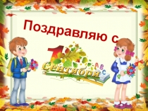 Презентация для праздника День Знаний