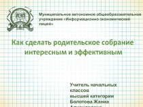 Как сделать родительское собрание интересным и эффективным