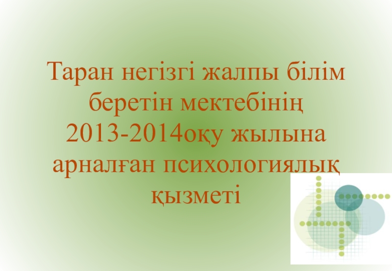 Мектептегі психологиялық қызмет Таран негізгі жалпы білім беретін мектебінің 2013-2014оқу жылына арналған психологиялық қызметі Таран негізгі жалпы білім беретін мектебінің 2013-2014оқу жылына арналған психологиялық қызметі