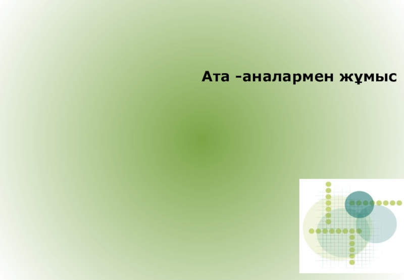 Мектептегі психологиялық қызмет Ата -аналармен жұмыс Ата -аналармен жұмыс