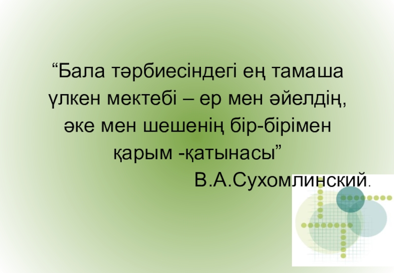 Мектептегі психологиялық қызмет “Бала тәрбиесіндегі ең тамаша үлкен мектебі – ер мен әйелдің, әке мен шешенің бір-бірімен қарым -қатынасы”В.А.Сухомлинский. “Бала тәрбиесіндегі ең тамаша үлкен мектебі – ер мен әйелдің, әке мен шешенің бір-бірімен қарым -қатынасы”В.А.Сухомлинский.