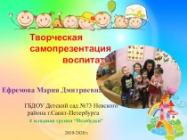 Презентация ГБДОУ 73 воспитатель Ефремова М.Д.