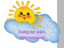 2 нче сыйныф рус төркемеҮткән заманпрезентация