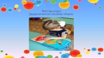 мастер - класс