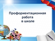 Профориентация учащихся