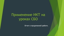 Самоанализ по СБО  Применение ИКТ на уроках СБО