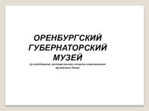 Презентация Изучение исторического опыта становления музейного дела