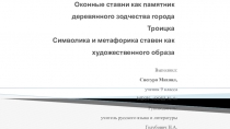 Презентация Оконные ставни как памятник деревянного зодчества